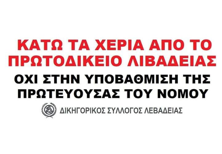 Κοινή Ανακοίνωση για το Πρωτοδικείο Λιβαδειάς