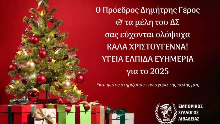 Καλά Χριστούγεννα! Υγεία, Ελπίδα και Ευημερία για το 2025