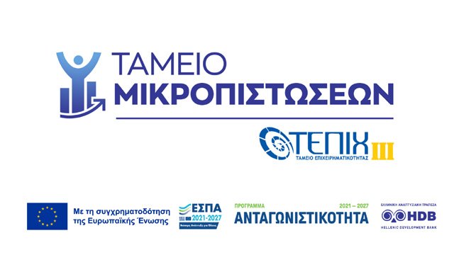 Ξεκινά τη λειτουργία του το νέο Ταμείο Μικροπιστώσεων το οποίο διαχειρίζεται η Ελληνική Αναπτυξιακή Τράπεζα