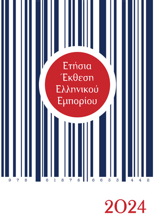 Ετήσια Έκθεση Ελληνικού Εμπορίου 2024