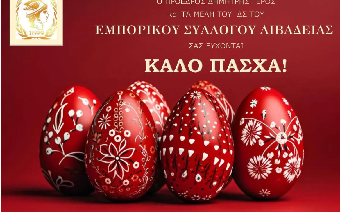 Ευχές για Καλό Πάσχα από τον Πρόεδρο και τα μέλη του Δ.Σ.