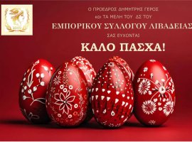 Ευχές για Καλό Πάσχα από τον Πρόεδρο και τα μέλη του Δ.Σ.