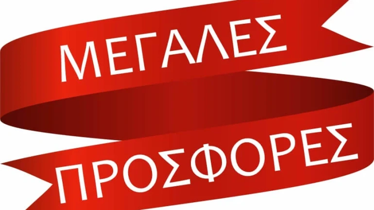 Διενέργεια Προσφορών μετά τις θερινές Εκπτώσεις