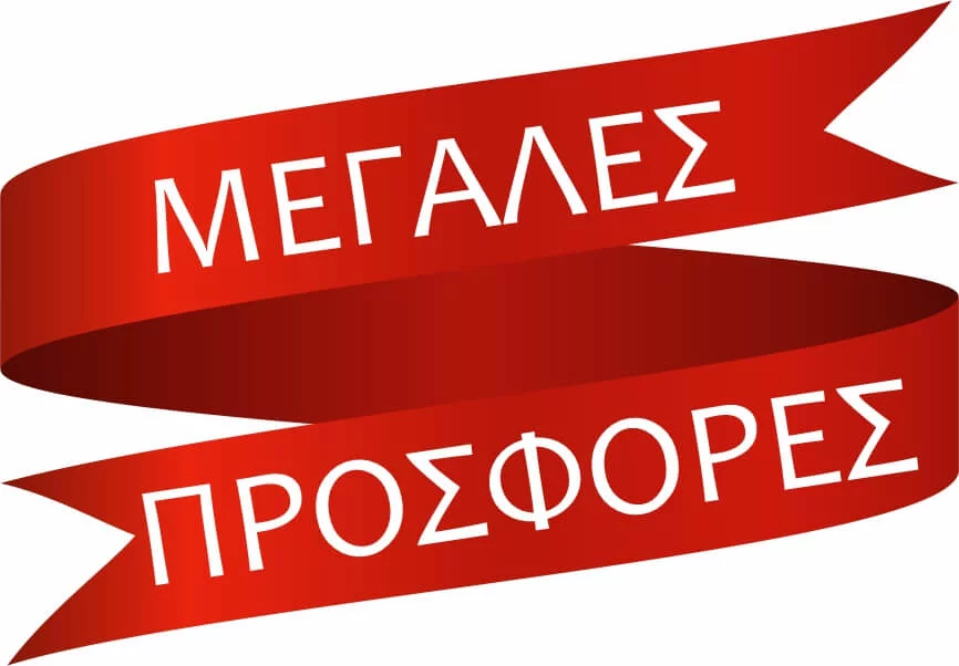 Διενέργεια Προσφορών μετά τις θερινές Εκπτώσεις
