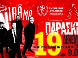 Η Λιβαδειά φοράει τα γιορτινά της – Εορταστικό ωράριο από την Κυριακή 14 Δεκεμβρίου και συναυλία στις 19 Δεκεμβρίου των Onirama