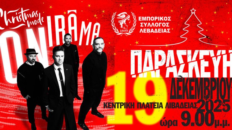 Η Λιβαδειά φοράει τα γιορτινά της – Εορταστικό ωράριο από την Κυριακή 14 Δεκεμβρίου και συναυλία στις 19 Δεκεμβρίου των Onirama