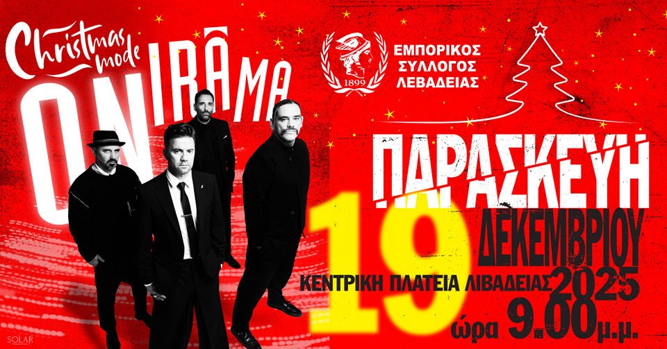 Η Λιβαδειά φοράει τα γιορτινά της – Εορταστικό ωράριο από την Κυριακή 14 Δεκεμβρίου και συναυλία στις 19 Δεκεμβρίου των Onirama