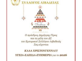 Καλά Χριστούγεννα!!! Υγεία – Ελπίδα – Ευημερία για το 2026