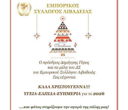 Καλά Χριστούγεννα!!! Υγεία – Ελπίδα – Ευημερία για το 2026