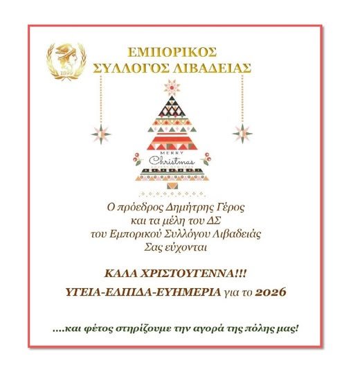 Καλά Χριστούγεννα!!! Υγεία – Ελπίδα – Ευημερία για το 2026
