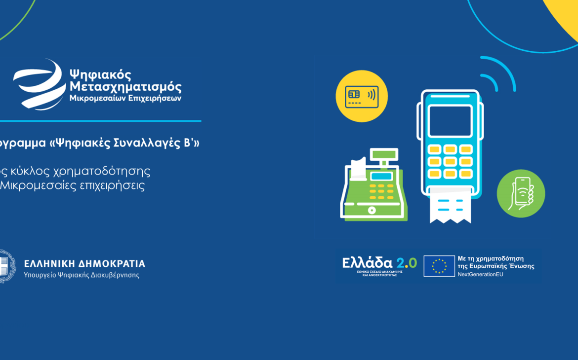 Έναρξη προγράμματος «Ψηφιακές Συναλλαγές Β’»