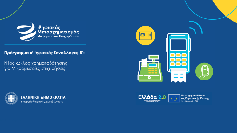 Έναρξη προγράμματος «Ψηφιακές Συναλλαγές Β’»