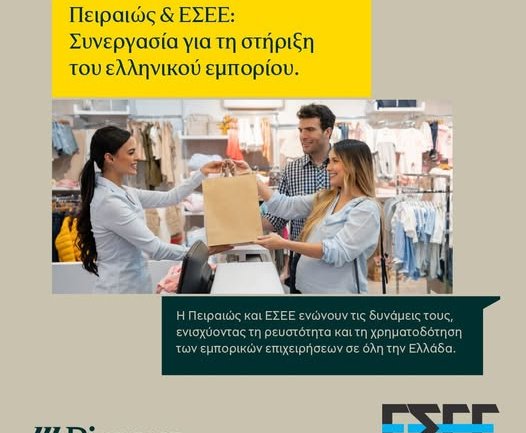 Συμφωνία της ΕΣΕΕ με την Πειραιώς για την ενίσχυση της ρευστότητας των εμπορικών επιχειρήσεων