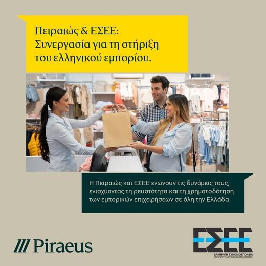 Συμφωνία της ΕΣΕΕ με την Πειραιώς για την ενίσχυση της ρευστότητας των εμπορικών επιχειρήσεων