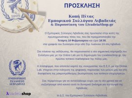 Την Τετάρτη 18 Φεβρουαρίου η κοπή πίτας του Εμπορικού Συλλόγου Λιβαδειάς & η παρουσίαση του LivadeiaShop.gr
