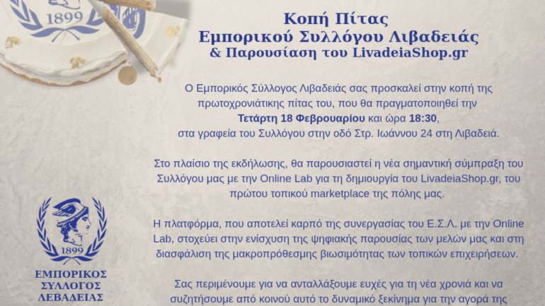 Την Τετάρτη 18 Φεβρουαρίου η κοπή πίτας του Εμπορικού Συλλόγου Λιβαδειάς & η παρουσίαση του LivadeiaShop.gr