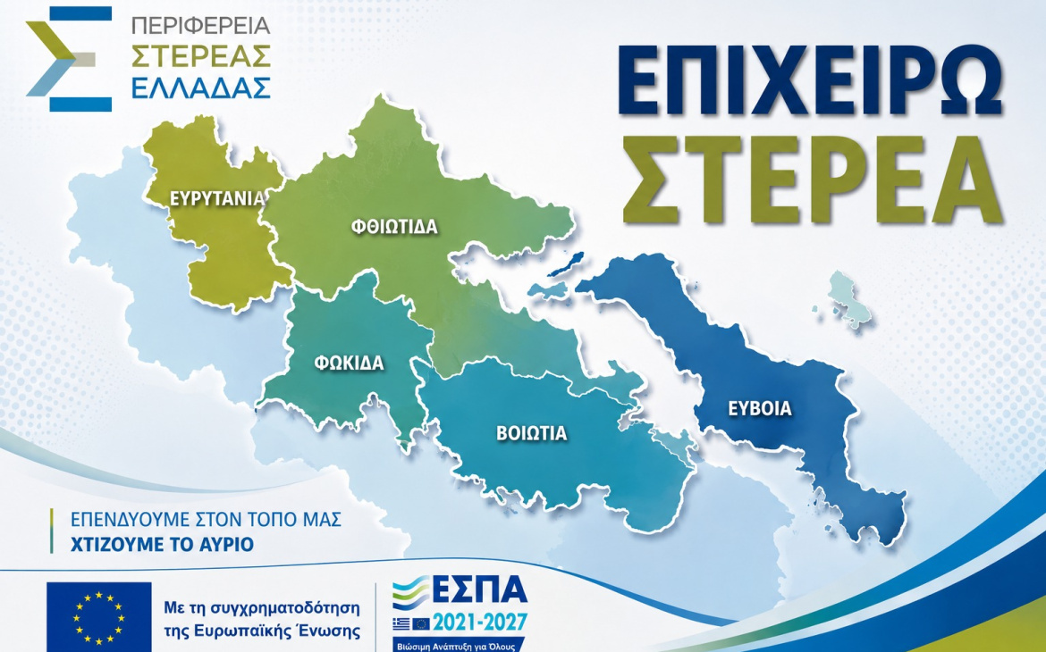 Επιχειρώ Στερεά
