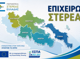Επιχειρώ Στερεά