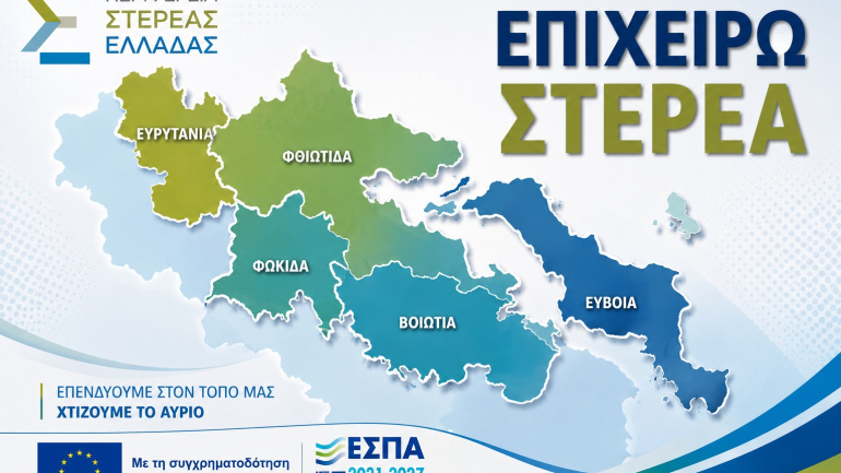Επιχειρώ Στερεά