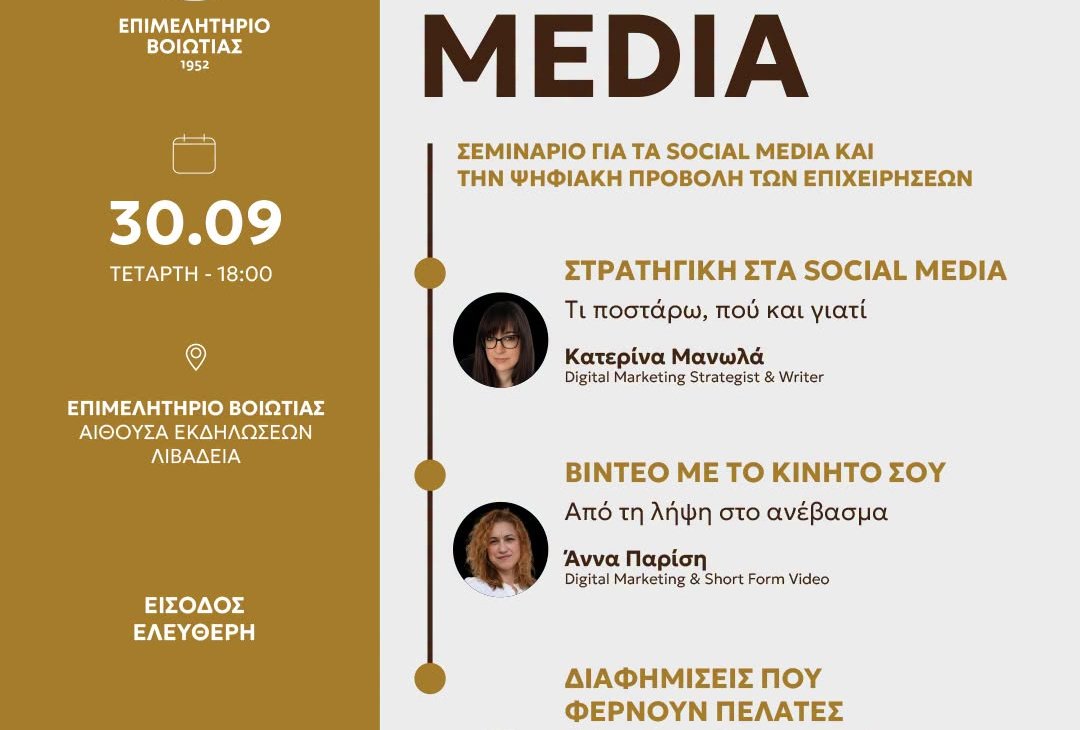 Σεμινάριο για τα social media και την ψηφιακή προβολή των επιχειρήσεων