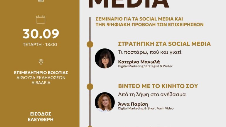 Σεμινάριο για τα social media και την ψηφιακή προβολή των επιχειρήσεων