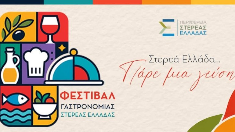 Πρόσκληση συμμετοχής των επιχειρήσεων αγροδιατροφικού τομέα στο φεστιβάλ γαστρονομίας «ΣΤΕΡΕΑ ΕΛΛΑΔΑ… ΠΑΡΕ ΜΙΑ ΓΕΥΣΗ»