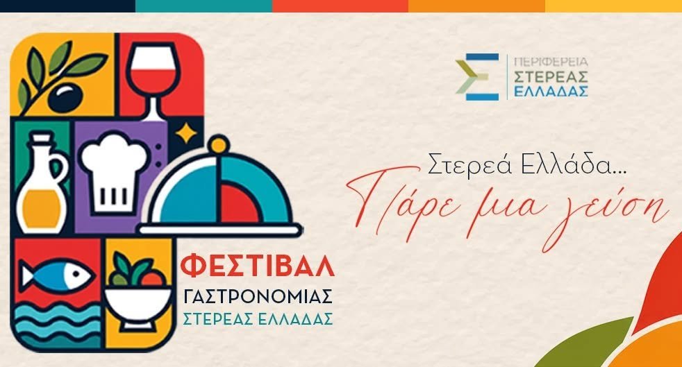 Πρόσκληση συμμετοχής των επιχειρήσεων αγροδιατροφικού τομέα στο φεστιβάλ γαστρονομίας «ΣΤΕΡΕΑ ΕΛΛΑΔΑ… ΠΑΡΕ ΜΙΑ ΓΕΥΣΗ»