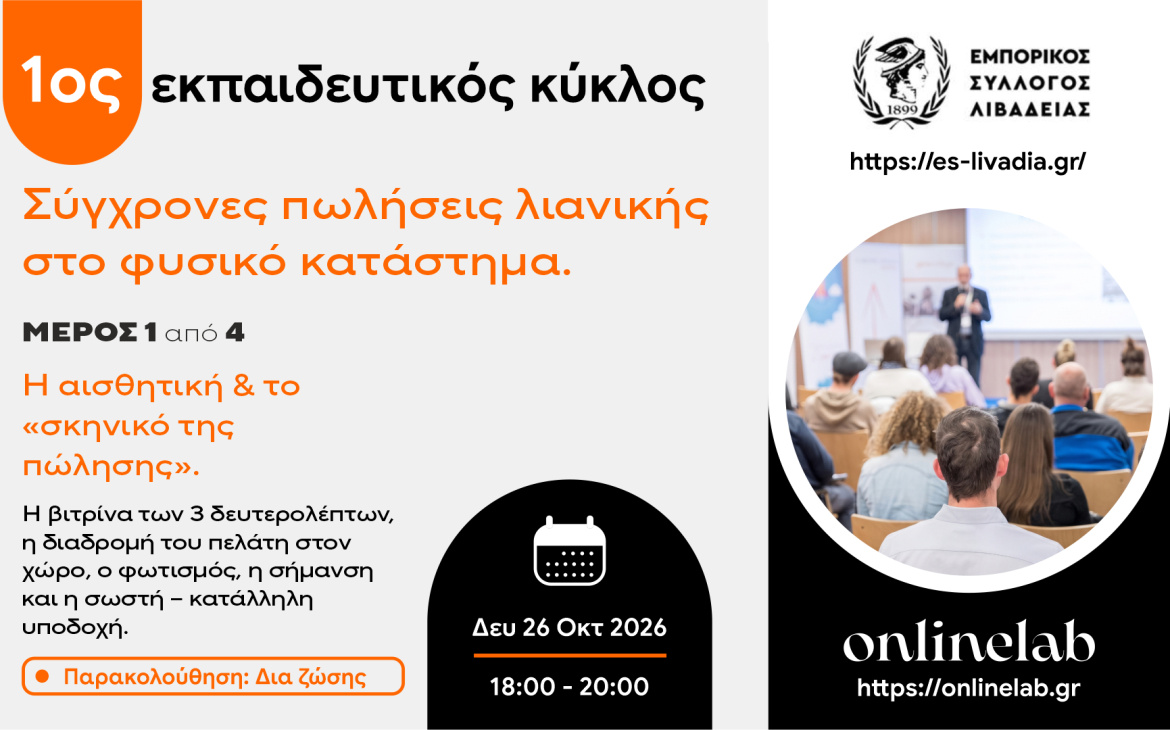 Έναρξη ολοκληρωμένου προγράμματος εκπαίδευσης για το τοπικό εμπόριο από τον Εμπορικό Σύλλογο Λιβαδειάς και την onlinelab® με έναρξη τη Δευτέρα 26 Οκτωβρίου 2026