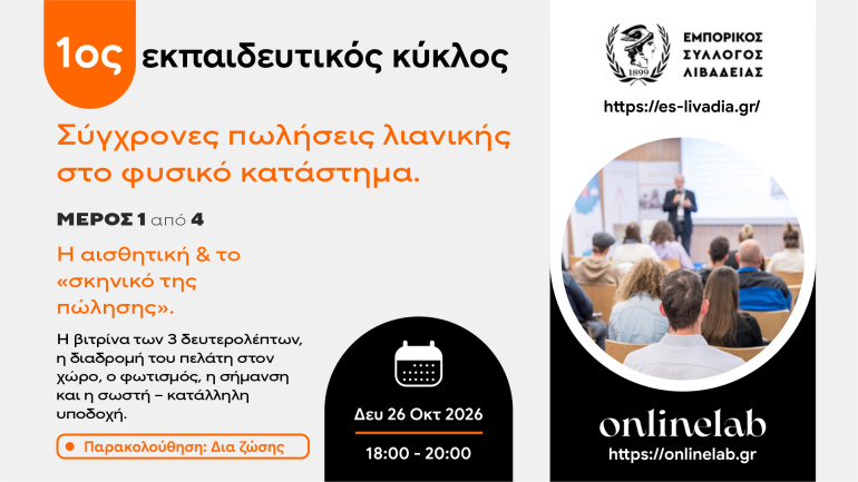 Έναρξη ολοκληρωμένου προγράμματος εκπαίδευσης για το τοπικό εμπόριο από τον Εμπορικό Σύλλογο Λιβαδειάς και την onlinelab® με έναρξη τη Δευτέρα 26 Οκτωβρίου 2026